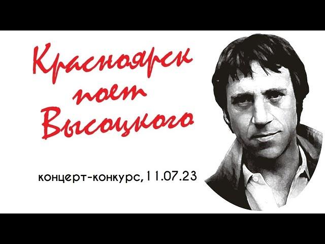 Концерт-конкурс "Красноярск поет Высоцкого" (4)