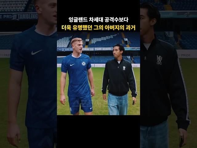 잉글랜드 차세대 공격수보다 더 유명한 그의 아버지
