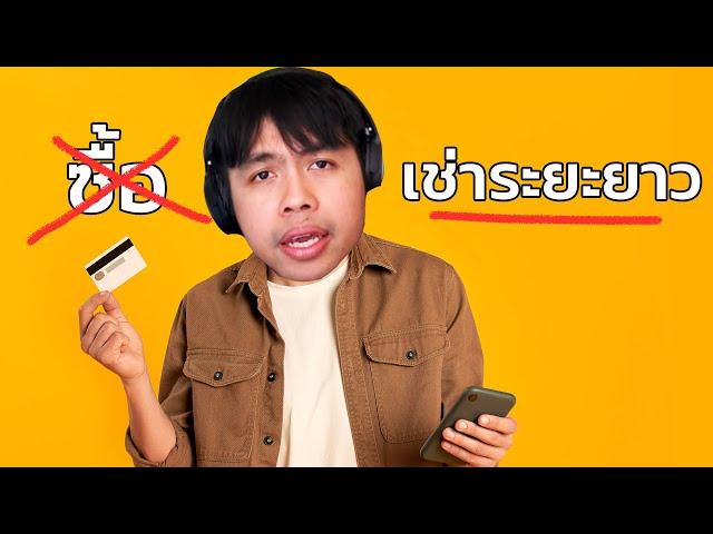 คุณไม่ได้ซื้อ คุณแค่เช่า (DRM)