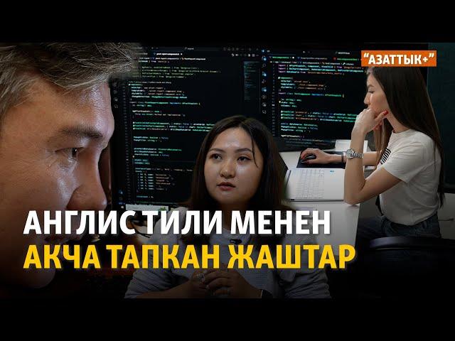 Англис тили менен акча тапкан жаштар | "Азаттык+"