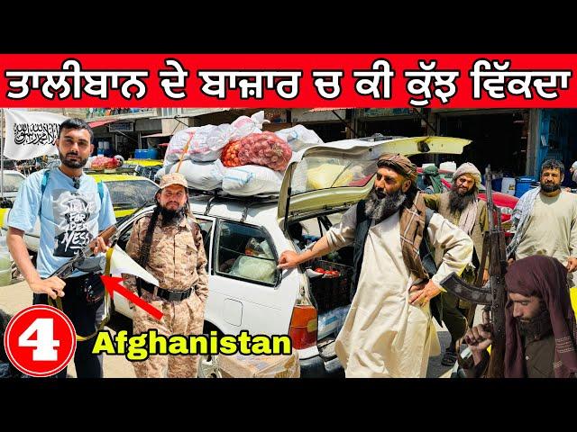 Local Market of Taliabn, Afghanistan | ਤਾਲੀਬਾਨ ਦਾ ਖਤਰਨਾਕ ਬਾਜ਼ਾਰ