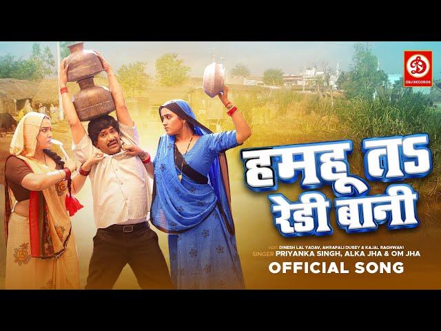 #Video | Humhu Ta Ready Bani - हमहू तऽ रेडी बानी | #Nirahua | Amrapali Dubey | Kajal Raghwani | 2023