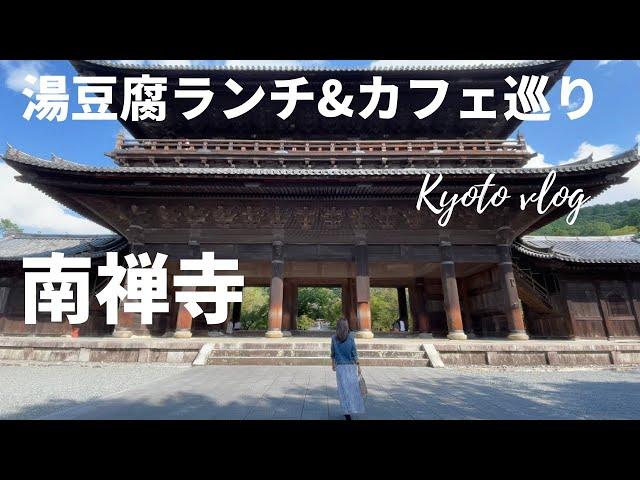 【京都観光】南禅寺周辺の観光スポットを一日散策｜湯豆腐ランチ｜水路閣｜南禅寺カフェ｜天授庵｜インクライン｜【Kyoto Japan】