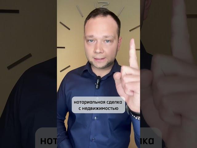 НОТАРИАЛЬНАЯ СДЕЛКА С НЕДВИЖИМОСТЬЮ #shorts