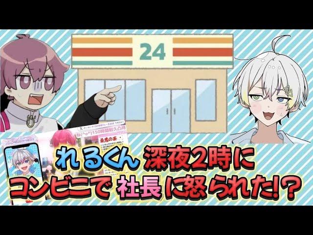 (すたぽら切り抜き)れるくん深夜にコンビニで社長に怒られた！？