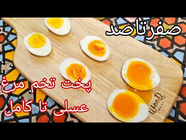 آموزش پخت تخم مرغ آب‌پز، عسلی تا کامل همراه با نکات/ How to cook softe egg