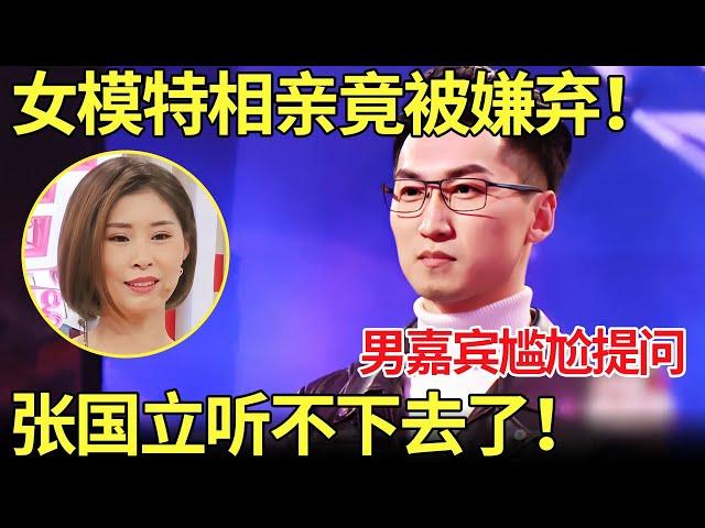 女模特相亲竟遭嫌弃！男嘉宾直言：你拍这些照片是干嘛的？张国立听不下去了！【金星相亲秀】