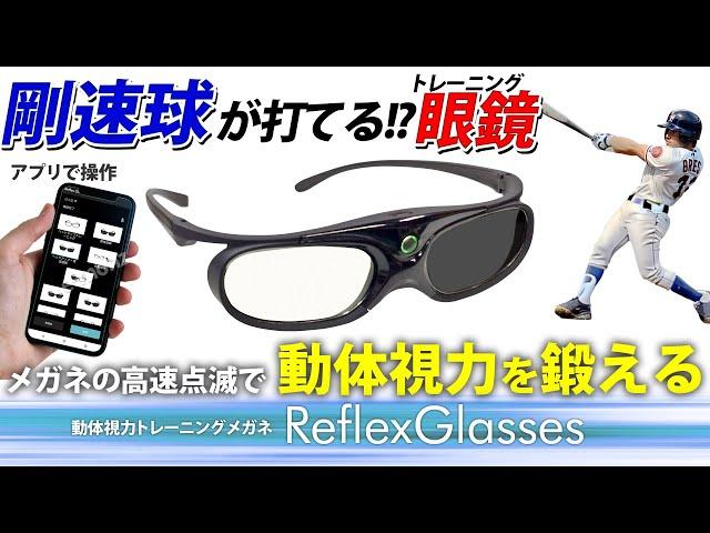 剛速球が打てる!?動体視力トレーニングメガネ 【リフレックスグラス】