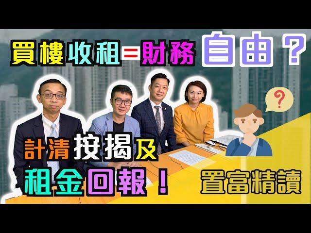 【置富精讀】買樓收租=財務自由？計清按揭及租金回報！
