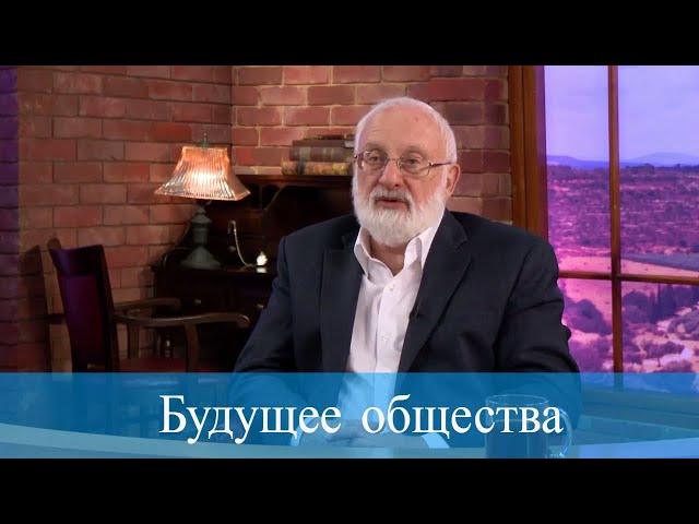 Будущее общества
