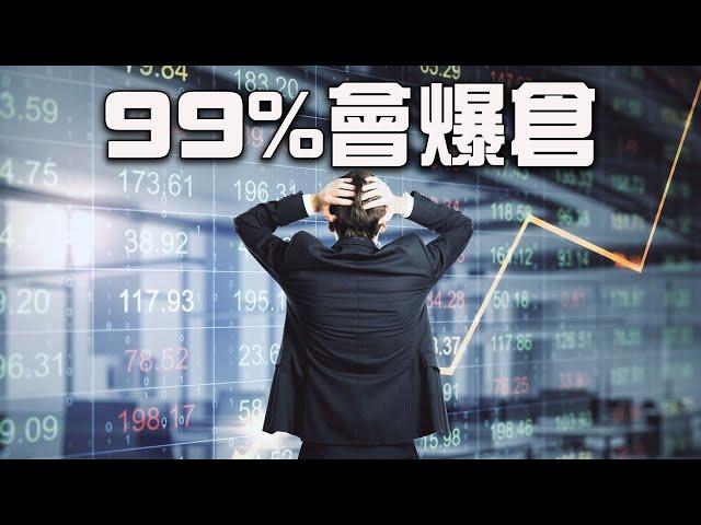 99%會爆倉的9種人 | 虛擬貨幣合約交易