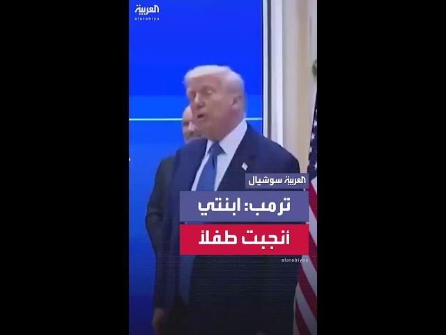 ترمب بعد جولة خليجية: سأعود لرؤية حفيدي