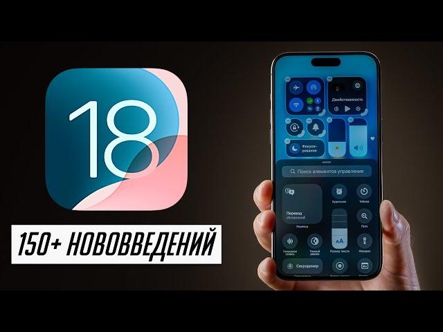 БОЛЬШОЙ и полный обзор iOS 18 для iPhone! 150+ нововведений! (beta 1)