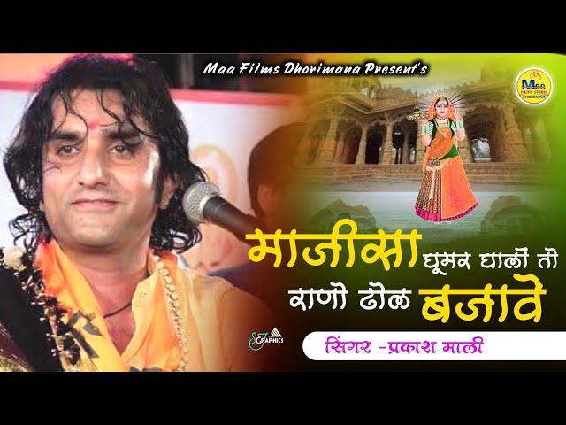 सिंगर प्रकाश माली || माजीसा घूमर घालो तो राणो ढोल बजावे || Majisa Ghumar #prakashmali #MajisaBhajan