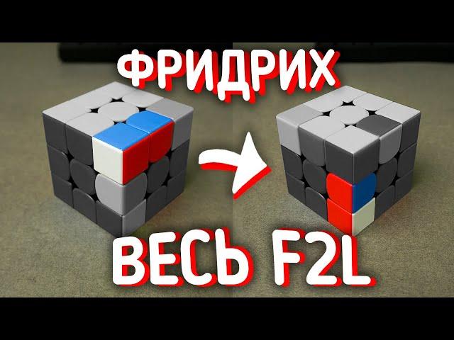 Метод Джессики Фридрих - F2L. Весь F2L этап. Подробное обучение. Сборка на скорость 3x3. 2 Часть.