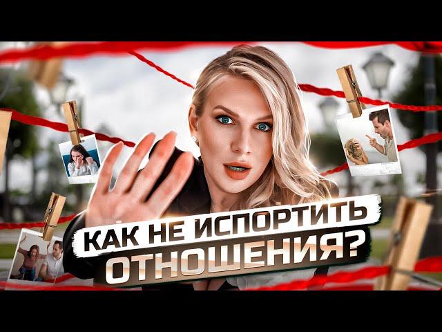 КАК НЕ ИСПОРТИТЬ ОТНОШЕНИЯ? Иллюзии, которые мешают найти любовь | KATE ON HEELS