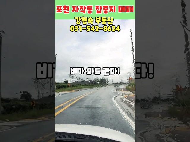 포천 깡여사 부동산ㅡ자작동 잡종지 토지 매매ㅡ비오는 길 자작어룡로 신설도로 터널을 지나 임장 후기  #포천토지투자 #포천토지 #부동산투자  #포천공장임대 #포천공장매매