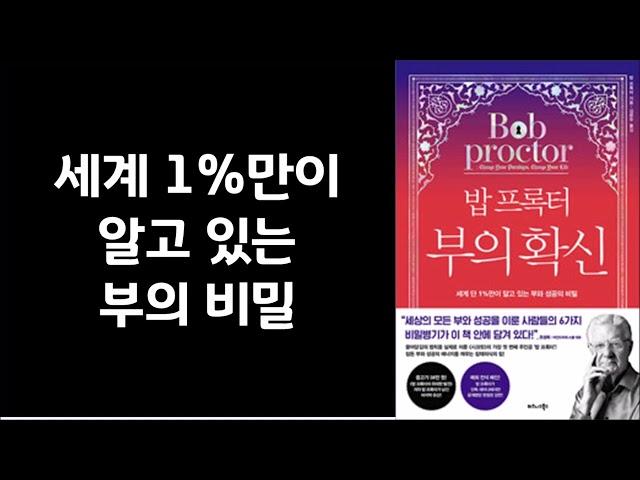 기억하라! 당신은 부자로 태어났다 ㅣ 이것을 바꾸는 순간 막혔던 돈의 에너지가 술술 풀리기 시작한다 ㅣ 밥 프록터 ㅣ 비지니스북스
