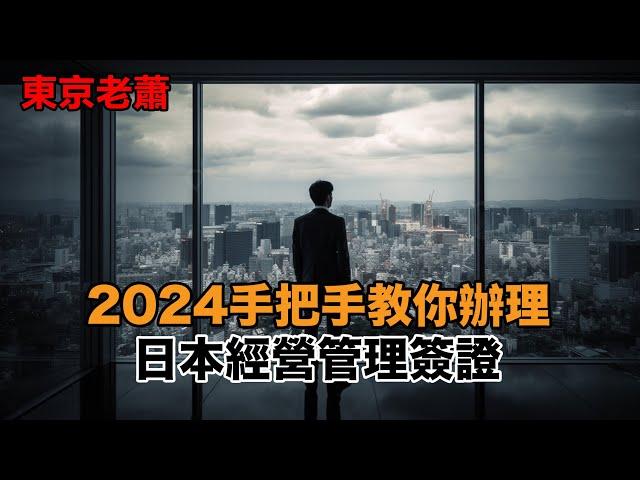 2024經營管理簽證詳解 日本創業|東京投資|經營管理簽證|日本投資|日本生活