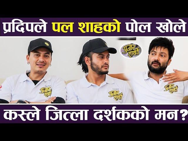 प्रदिपले पल शाहको पोल खोले,तिन हिरो मध्ये कस्ले जित्ला दर्शकको मन ? Paul Shah, Pradeep & Aryan