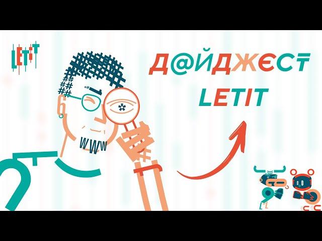 Дайджест letit