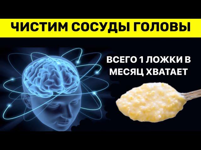 Этим старые врачи ЧИСТЯТ СОСУДЫ ГОЛОВЫ.Одной ложки в месяц хватает для поддерживания сосудов.