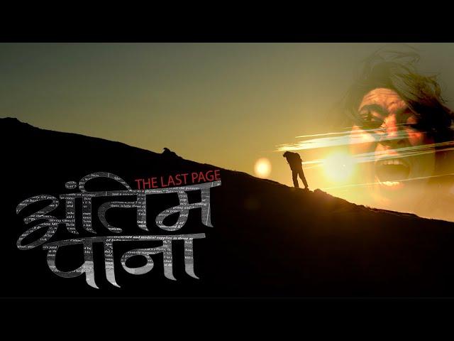 ANTIM PANA teaser || THE LAST PAGE || New movie's official Teaser || THANKYOU CINEMA ||