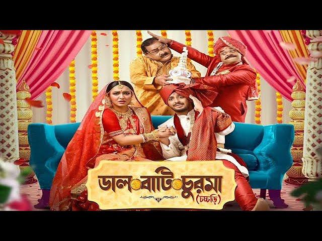 Daal Baati Churma | Banglal full Movie | Bonny, Koushani | New Bengali Movie