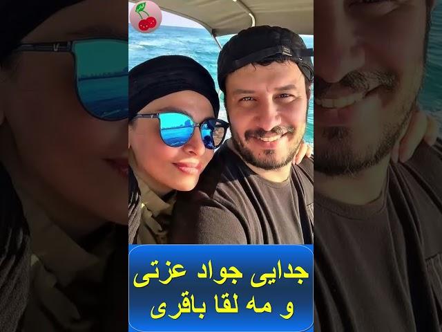 جدایی جواد عزتی و مه لقا باقری