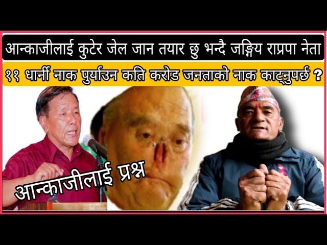 Ankaji Sherpa Got Strong Reply From Ganesh lal Sthrestha / आन्काजी शेर्पालाई मु-तोड जवाफ साथै धम्कि