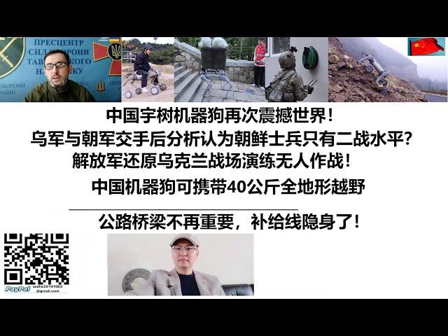 中国宇树机器狗再次震撼世界！乌军与朝军交手后分析认为朝鲜士兵只有二战水平？解放军还原乌克兰战场演练无人作战！中国机器狗可携带40公斤全地形越野，公路桥梁不再重要，补给线隐身了！