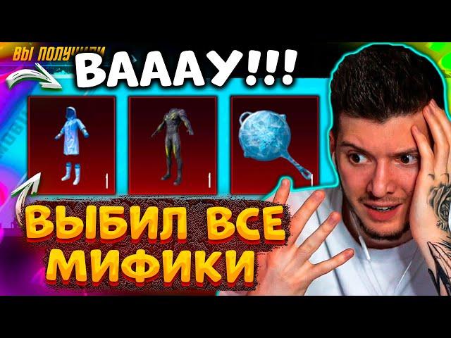  ВЫБИЛ ВСЕ ОЛДОВЫЕ МИФИКИ! ОТКРЫВАЮ НОВЫЙ КЕЙС В PUBG MOBILE! ВТОРЖЕНИЕ, ЛЕДНИК В ПУБГ МОБАЙЛ!