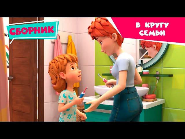 Фиксики - В кругу семьи - Сборник (Зуб, Пупс, Бутерброд, Робот, Карандаш, Зубная паста, Окно...)