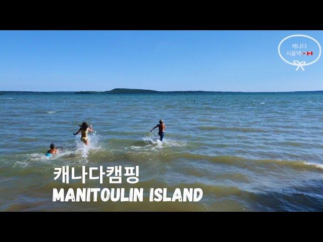 [Eng]캐나다 여행 캠핑 -Manitoulin Island|캐나다 동부 로드 트립