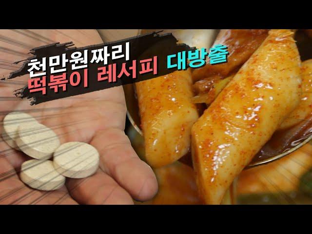 천 만원짜리 떡볶이 레서피 대 공개!!! 분식집 사장님들 집중!!#분식#떡볶이#양념장#튀김#분식맛집#떡볶이맛집#떡볶이만드는법#임성근#셰프