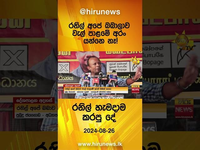 රනිල් අපේ බබාලාව වැල් පාළමේ අරං යන්නෙ නෑ! - රනිල් හැමදාම කරපු දේ - Hiru News