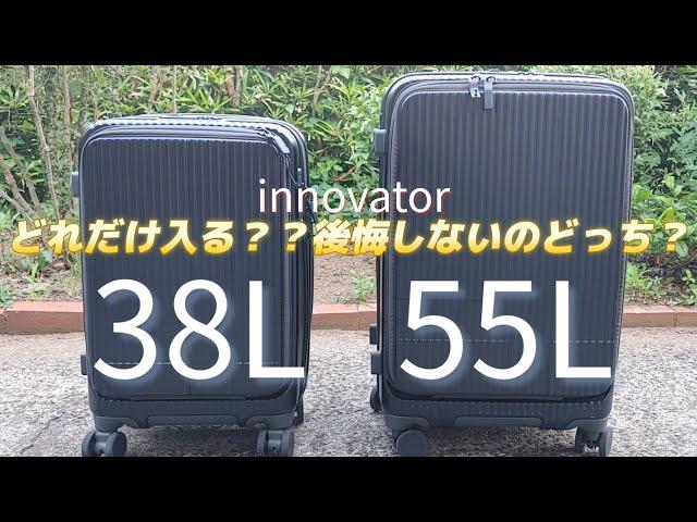 イノベーターを買うなら38Lか55L！買って良かったので比較してみた️【innovator/スーツケース/おすすめサイズ】