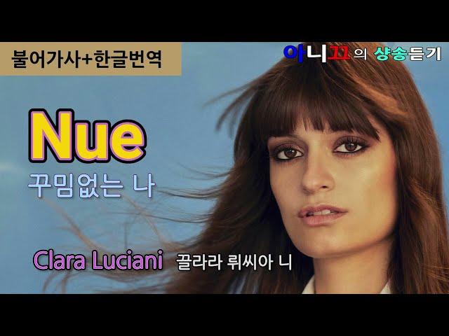 [샹송 듣기] Clara Luciani - Nue 꾸밈 없는 나 [한글 가사]