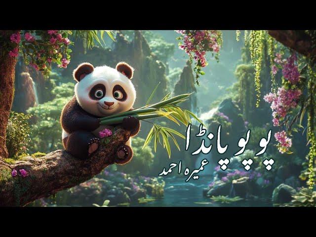 Popo Panda by Umera Ahmed - Harf Series - Alif Nagar پوپو پانڈا ۔ عمیرہ احمد ۔ حرف کہانی ۔