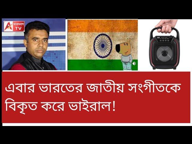 নোংরামির সীমা ছাড়াচ্ছে বাংলাদেশ! এবার ভারতের জাতীয় সংগীতকে...! শুনুন