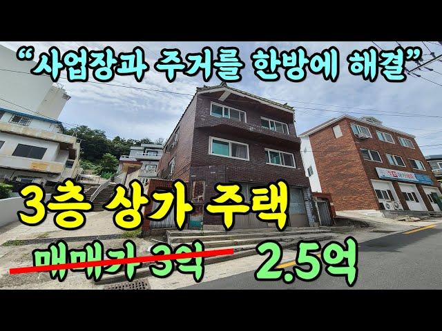 부산 상가 주택 매매가 2.5억 !! / 3층 건물 / 1층 근생, 2,3층 주택 / 사업장과 주거까지 한방에 해결 가능한 저렴한 부산 주택