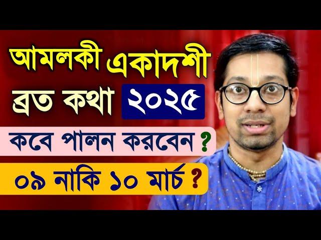 আমলকী একাদশী ব্রত কবে কিভাবে পালন করবেন? Amalaki Ekadashi Vrat Katha 2025