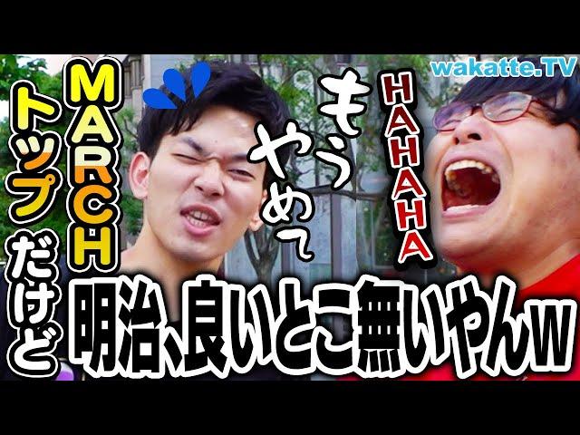 【MARCHトップだけど】明治の特徴って何なん？教えてくれ！【wakatte TV】#1083