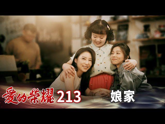 愛的榮耀 EP213 娘家｜Glory of Love