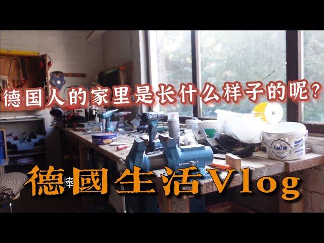 德國鄉村的家庭Vlog   德國房子 Roomtour 丨Haus Room tour