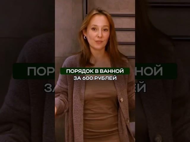 ПОРЯДОК В ВАННОЙ ЗА 600 РУБЛЕЙ #организацияпространства #порядок #лайфхак #органайзеры