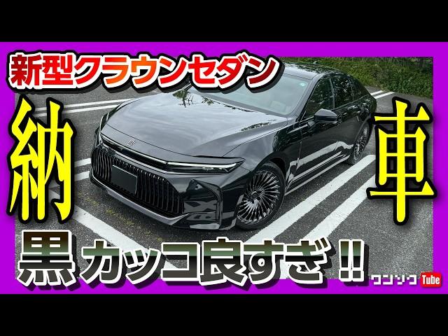 【令和のマジェスタ!】新型クラウンセダン納車されました! 内装･外装ココが×! ココが◎! 黒のセダンはカッコ良いぞ! | TOYOTA CROWN SEDAN 2024