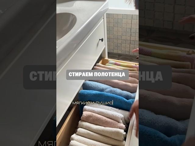 Как стирать полотенца, чтобы они всегда оставались свежими и мягкими? #стирка #полотенца #уборка
