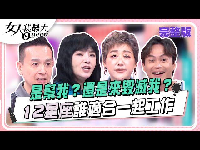 是幫我？還是來毀滅我？ 12星座誰適合一起工作 女人我最大 20241128 (完整版)｜唐綺陽、小鐘、妮可、黃鐙輝、萁萁、若熙娘娘、小瑋