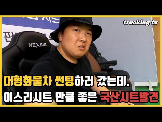 대형화물차 썬팅하러 왔다가 이스리시트만큼 좋은 국산시트 발견